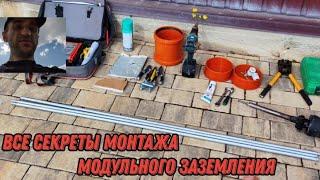 Все секреты монтажа модульного заземления