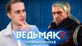 КАКИЕ-ТО ТЕМНЫЕ ДЕЛИШКИ в ВЕДЬМАК 2: Убийцы королей| #3