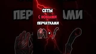 Лучшие Сеты с Новыми Хэллоуинскими Перчатками в Стандофф 2 | Standoff 2 #standoff2