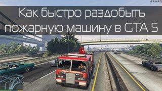 Как быстро найти или раздобыть пожарную машину в GTA 5 / How to find a fire truck in GTA 5