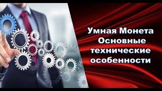 #УмнаяМонета l Основные технические особенности