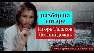 Игорь Тальков. ЛЕТНИЙ ДОЖДЬ. Разбор  на Гитаре. #урокигитары #разбор #гитара #guitar #guitarlesson