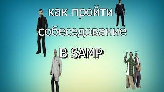 Как пройти собеседование в samp?