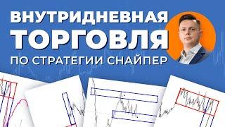 КАК ТОРГОВАТЬ ВНУТРИ ДНЯ ПО СТРАТЕГИИ СНАЙПЕР?