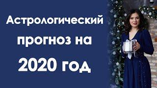 Год глобальных перемен . Как жить, а не выживать . Астрологический прогноз на 2020 год.