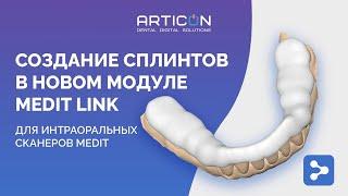 СОЗДАНИЕ СПЛИНТОВ В НОВОМ МОДУЛЕ MEDIT LINK ДЛЯ ИНТРАОРАЛЬНЫХ СКАНЕРОВ MEDIT | ARTICON