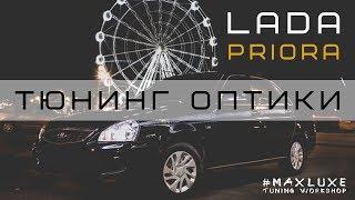 Lada Priora - Доработка штатной оптики [MaxLuxe]