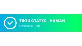 Как получить статус Human в Nimses? Верификация в Нимзес!