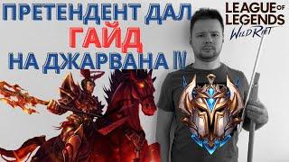 Гайд от ТОП-1 Европы на Джарвана IV в Wild Rift|League of Legends: Wild Rift