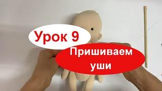 Пришиваем уши, руки Урок 9 кукла Жанна