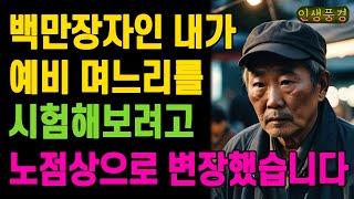 백만장자인 내가 예비 며느리를 시험해보려고 노점상으로 변장했습니다 노인 노년의 삶의 지혜 행복한 노후생활 부모자식갈등 사연 이야기 오디오북