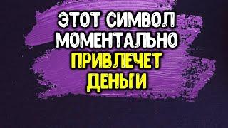 Этот символ моментально привлечет достаток в вашу жизнь