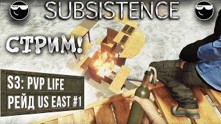 [ Subsistence ] Рейд на US EAST #1