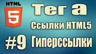 Тег a href. Ссылки HTML5. Вставить ссылку в картинку. Ссылка на файл. На сайт. Гиперссылка. HTML5 #9