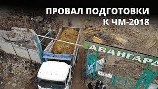 Саратов «пролетел» мимо ЧМ-2018. Как так получилось?