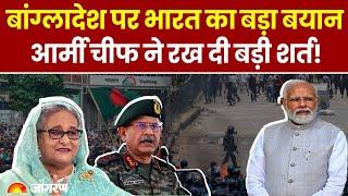 Bangladesh पर भारत का बड़ा बयान Army Chief ने रख दी बड़ी शर्त! | Hindi News