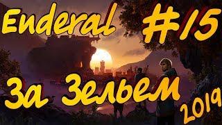 Enderal - #15 Прохождение! Mod Skyrim 2019! Ингредиенты!