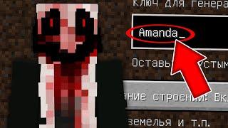 НИКОГДА НЕ ИГРАЙ НА СИДЕ ЖУТКАЯ ДЕВУШКА AMANDA В МАЙНКРАФТ ! SCP АМАНДА MINECRAFT СТРАШНЫЙ СИД