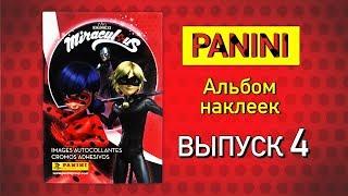 Леди Баг и Супер Кот 2019 PANINI АЛЬБОМ НАКЛЕЕК. Выпуск 4. Miraculous. Ladybug. Stickers