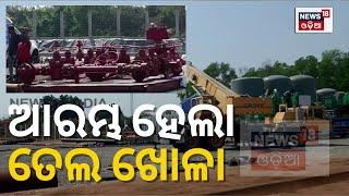 Exploration Of Oil And Natural Gas At Gop, Puri | ଆରମ୍ଭ ହେଲା ତେଲ ଖୋଳା | Odia News