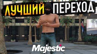 ЛУЧШИЙ ПЕРЕХОД С GTA 5 RP НА MAJESTIC RP ИЛИ ЛУЧШИЙ СТАРТ НА МАДЖЕСТИК РП