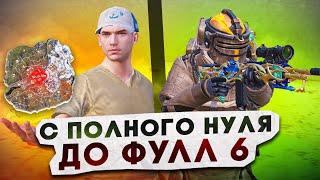 С ПОЛНОГО НУЛЯ ДО ФУЛЛ 6?! В НОВОМ METRO ROYALE / PUBG MOBILE / МЕТРО РОЯЛЬ