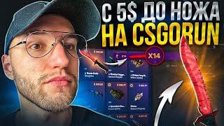 С 5$ до НОЖА на ДАБЛЕ на CSGORUN | КС ГО РАН! Нож с лоу баланса! (CS GO)