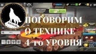 Massive Warfare: Танк Тандер 2024  ПОГОВОРИМ О ПРОКАЧКЕ ТЕХНИКИ 4-го УРОВНЯ 