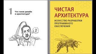 Чистая архитектура, 1 глава. Что такое дизайн и архитектура. Роберт Мартин. Читаем вместе