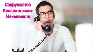 Содружество Коллекторских Меньшинств I Олег Бор