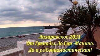 Набережная ,от Гренады до Сан -Марино. ул. Социалистическая тоже тут фигурирует ЛАЗАРЕВСКОЕ СЕГОДНЯ