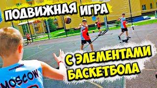 ПОДВИЖНАЯ ИГРА С ЭЛЕМЕНТАМИ БАСКЕТБОЛА - САЛОЧКИ С ПЕРЕДАЧАМИ МЯЧА. BASKETBALL GAME FOR PASSING