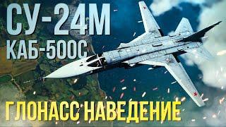 Су-24М и новые ГЛОНАСС бомбы КАБ-500С | Новая МЕТА против ЗРК? Плюсы, минусы и нюансы использования