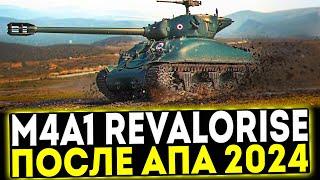  M4A1 Revalorisé - ОБЗОР ТАНКА ПОСЛЕ АПА 2024! МИР ТАНКОВ