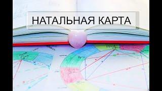 Индивидуальный гороскоп: Как расшифровать свою натальную карту?