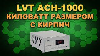 Обзор и испытание перегрузкой стабилизатора LVT АСН-1000 мощностью 1 кВт (#Terravolt)