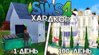 100 Дней Хардкора в The Sims 4 Династия Бомжа!