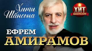 Ефрем Амирамов  - Хиты Шансона