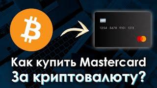 Как купить Mastercard за криптовалюту? | Виртуальная карточка мастеркард