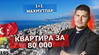 Квартира 1+1 по привлекательной цене в Махмутларе