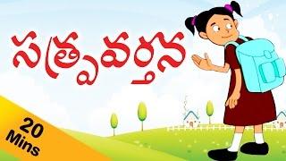 Learn Good Manners for kids in Telugu