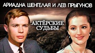 Ариадна Шенгелая и Лев Прыгунов. Актерские судьбы