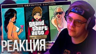 Пятёрка Смотрит ТРЕЙЛЕР GTA : Trilogy – The Definitive Edition | Нарезка стрима ФУГА TV