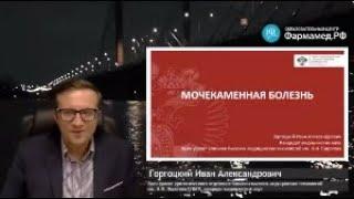 Онлайн-семинар: Мочекаменная болезнь (доктор Горгоцкий И.А., к.м.н.)