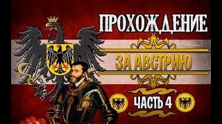 ВОЙНА ЛИГ! - Прохождение за Австрию №4 [Europa Universalis IV]