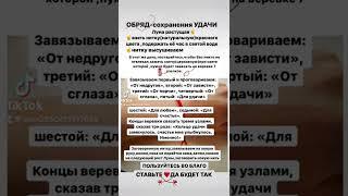 СОХРАНИТЬ УДАЧУ#обряднаденежнуюудачу #заговоры #ритуалынаудачу #тренды #хочуврекомедации #таро #топ