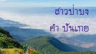 สาวป่าบง - คำ ปันเกย | SUIN Music