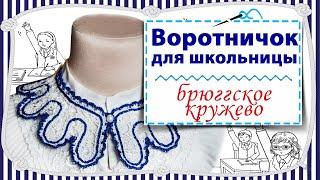Воротничок для школьницы / Мастер класс, часть 2 / Вяжем крючком в технике брюггское кружево