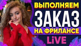 Выполняю реальный Заказ на Фрилансе LIVE!