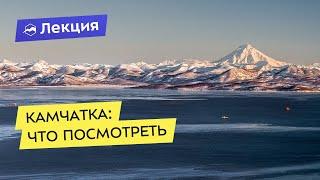 Камчатка: что посмотреть